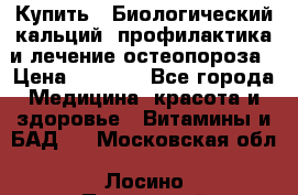 Купить : Биологический кальций -профилактика и лечение остеопороза › Цена ­ 3 370 - Все города Медицина, красота и здоровье » Витамины и БАД   . Московская обл.,Лосино-Петровский г.